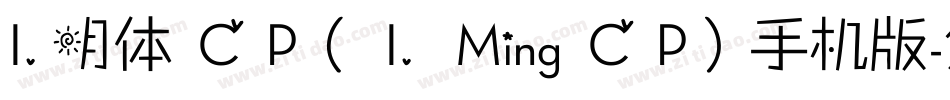 I.明体 C P（ I. Ming C P）手机版字体转换